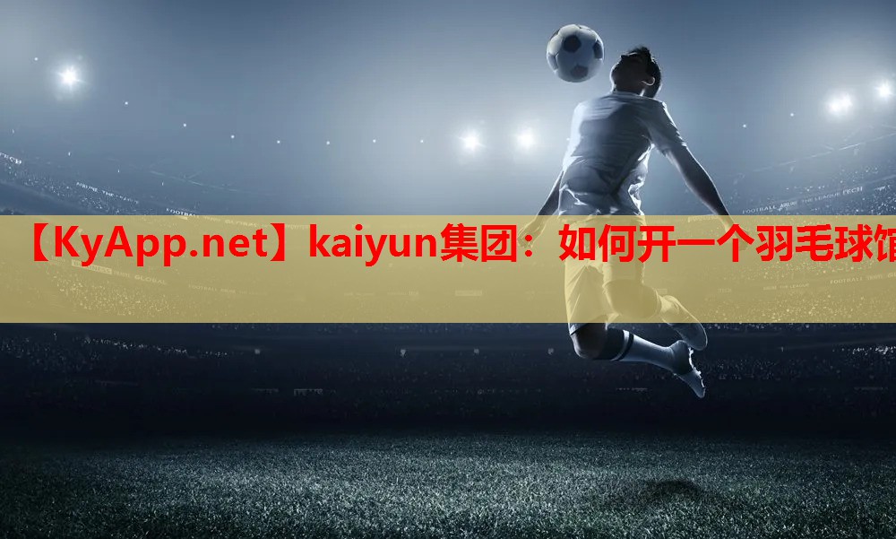 如何开一个羽毛球馆